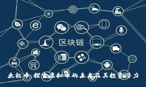太极币：探索虚拟币的未来及其投资潜力
