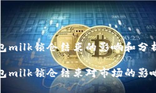 tp钱包milk锁仓结束的影响和分析

tp钱包milk锁仓结束对市场的影响分析