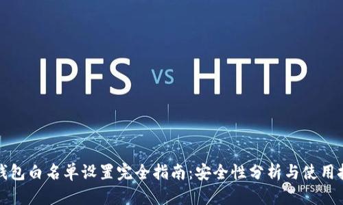 TP钱包白名单设置完全指南：安全性分析与使用技巧