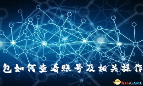 TP钱包如何查看账号及相关操作指南