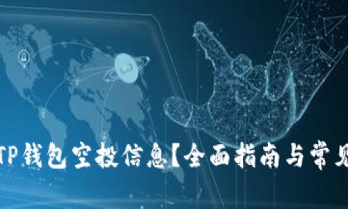 如何查看TP钱包空投信息？全面指南与常见问题解答