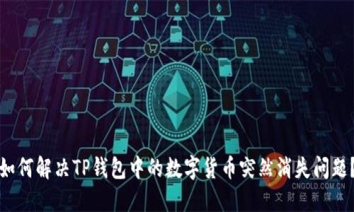 如何解决TP钱包中的数字货币突然消失问题？