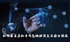 如何查看虚拟币钱包地址消息及安全指