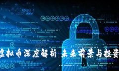 BTA虚拟币深度解析：未来前景与投资价