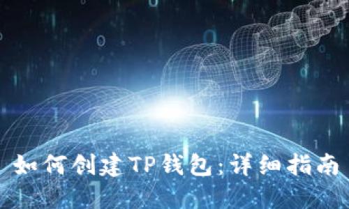 如何创建TP钱包：详细指南