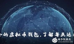 如何选择适合的虚拟币钱包，了解每天