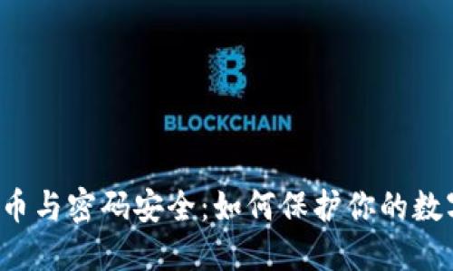 虚拟货币与密码安全：如何保护你的数字资产？