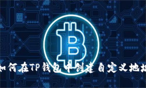 如何在TP钱包中创建自定义地址